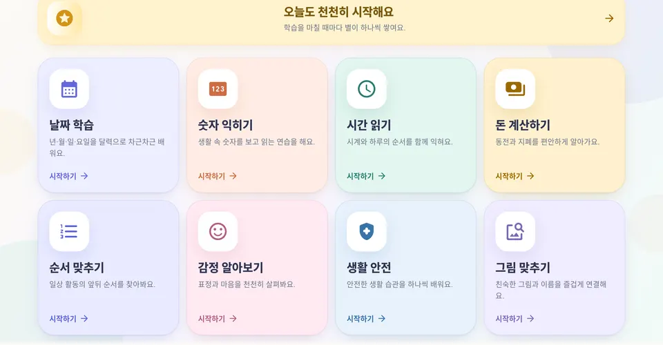 차근별 학습 홈 화면 — 날짜, 숫자, 시간, 돈 등 학습 카드