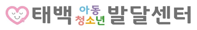 태백아동청소년발달센터